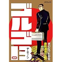 ミリオンゴット専用出品(横取り防止のため詳細伏せます) ゴルゴ13 201 最終通貨の攻防 (SPコミックス) | さいとう・たか